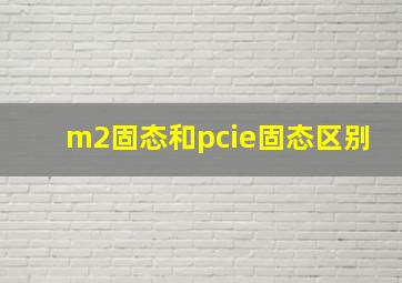 m2固态和pcie固态区别