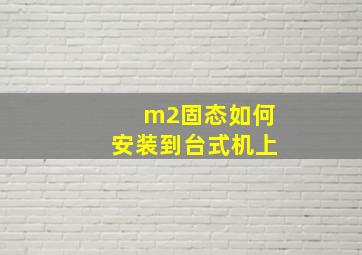 m2固态如何安装到台式机上