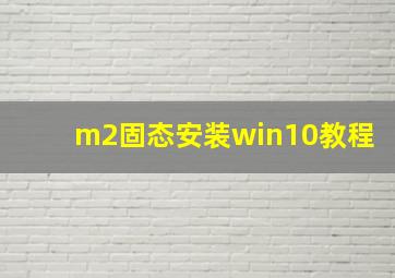 m2固态安装win10教程