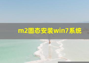 m2固态安装win7系统