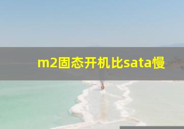 m2固态开机比sata慢