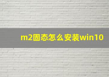 m2固态怎么安装win10