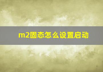 m2固态怎么设置启动