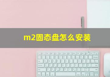 m2固态盘怎么安装