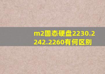 m2固态硬盘2230.2242.2260有何区别