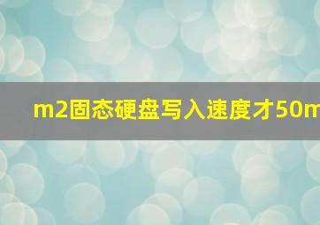 m2固态硬盘写入速度才50m