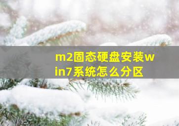 m2固态硬盘安装win7系统怎么分区