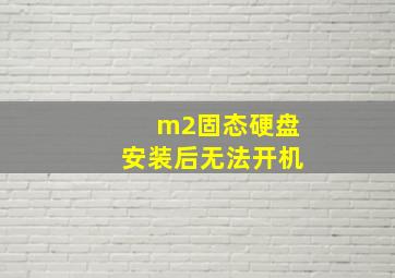 m2固态硬盘安装后无法开机