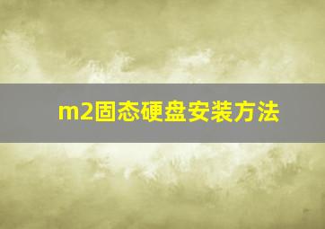 m2固态硬盘安装方法