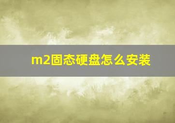 m2固态硬盘怎么安装