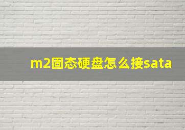 m2固态硬盘怎么接sata