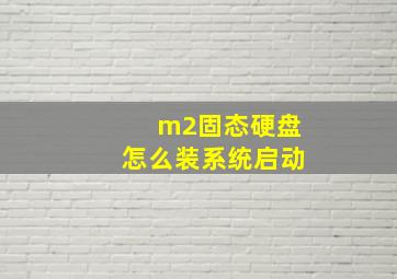 m2固态硬盘怎么装系统启动