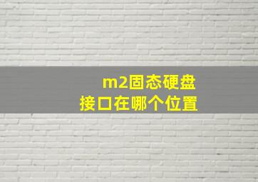 m2固态硬盘接口在哪个位置