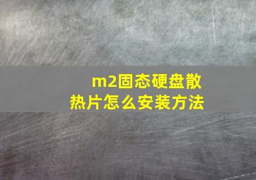 m2固态硬盘散热片怎么安装方法