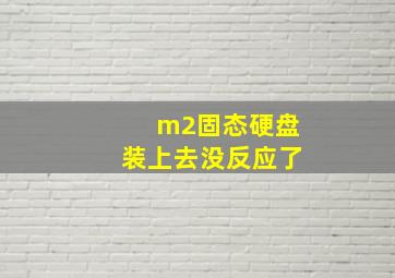 m2固态硬盘装上去没反应了