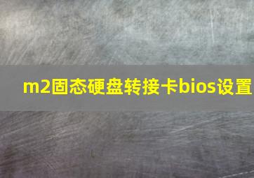 m2固态硬盘转接卡bios设置