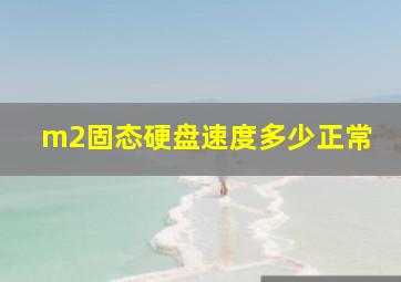 m2固态硬盘速度多少正常