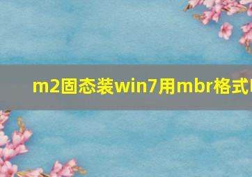 m2固态装win7用mbr格式吗