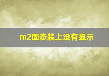 m2固态装上没有显示