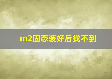 m2固态装好后找不到