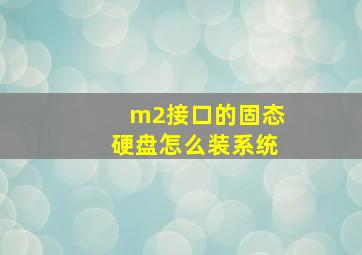 m2接口的固态硬盘怎么装系统