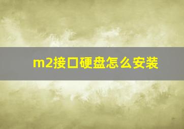 m2接口硬盘怎么安装