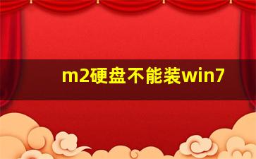 m2硬盘不能装win7