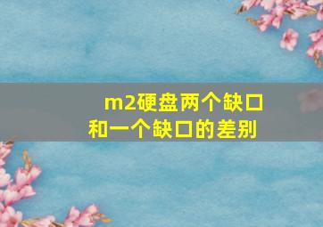 m2硬盘两个缺口和一个缺口的差别