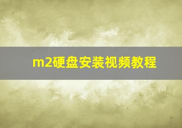 m2硬盘安装视频教程