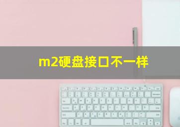 m2硬盘接口不一样