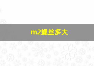 m2螺丝多大