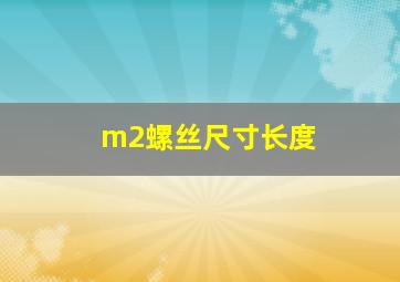 m2螺丝尺寸长度