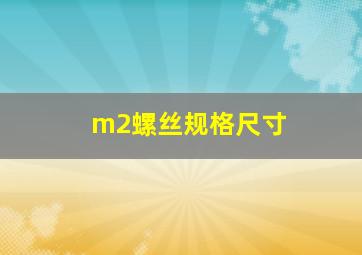 m2螺丝规格尺寸