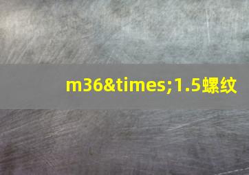 m36×1.5螺纹