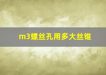 m3螺丝孔用多大丝锥