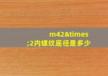 m42×2内螺纹底径是多少