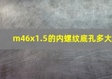 m46x1.5的内螺纹底孔多大