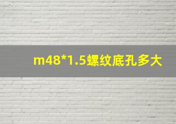 m48*1.5螺纹底孔多大