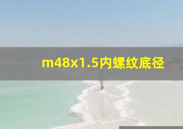 m48x1.5内螺纹底径