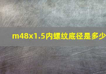 m48x1.5内螺纹底径是多少