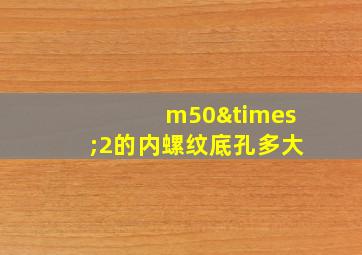 m50×2的内螺纹底孔多大