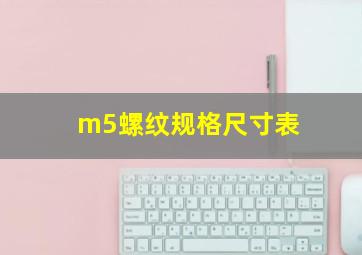 m5螺纹规格尺寸表