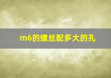 m6的螺丝配多大的孔