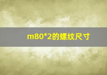 m80*2的螺纹尺寸