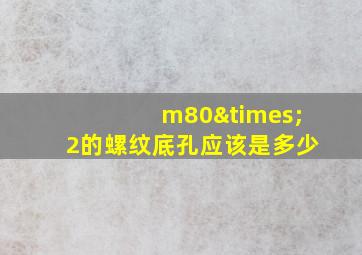 m80×2的螺纹底孔应该是多少