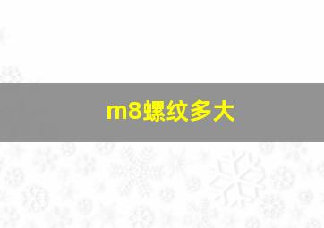 m8螺纹多大