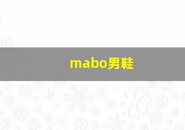 mabo男鞋