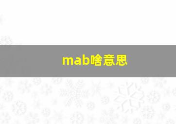 mab啥意思