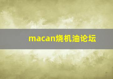 macan烧机油论坛