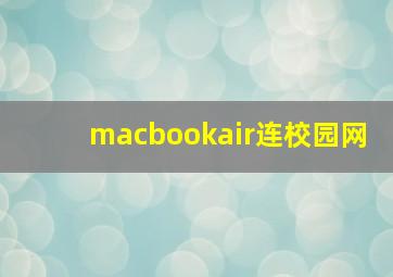 macbookair连校园网